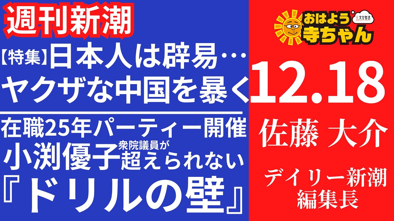 週刊新潮・佐藤大介(デイリー新潮 編集長) 【公式】おはよう寺ちゃん 12月18日(木)