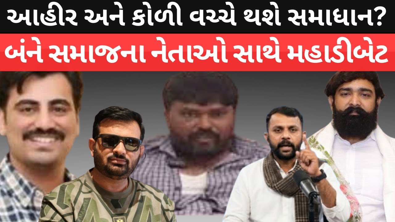 Jayraj Ahir versus koli માં જયરાજ આહીર SIT સામે થયા હાજર. Bagdana વિવાદ.