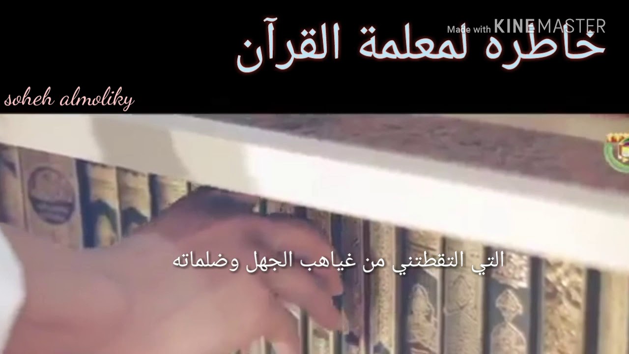 خاطره ل معلمة القران.......اداء لمياء المليكي