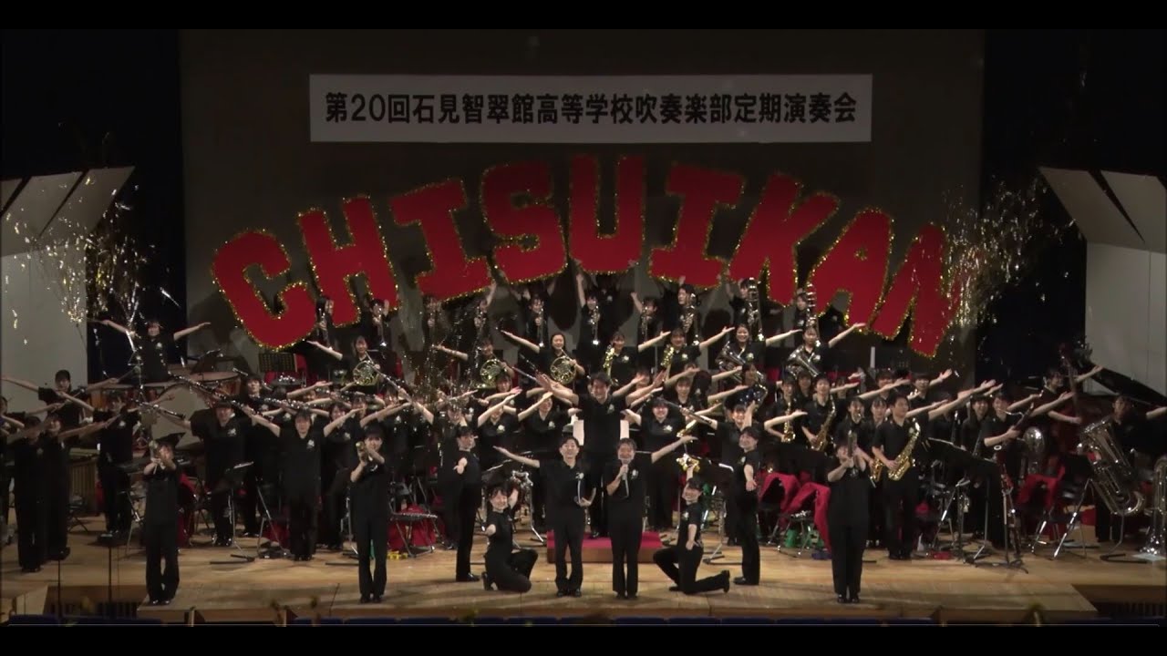 石見智翠館高等学校吹奏楽部第20回定期演奏会ダイジェスト