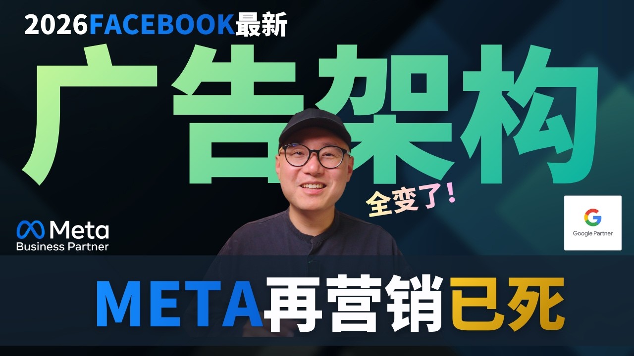 Meta再营销广告已死？2026年Meta广告架构大变革 ｜ Meta广告 Facebook广告 FB广告 #Meta广告 #Facebook广告 #FB广告