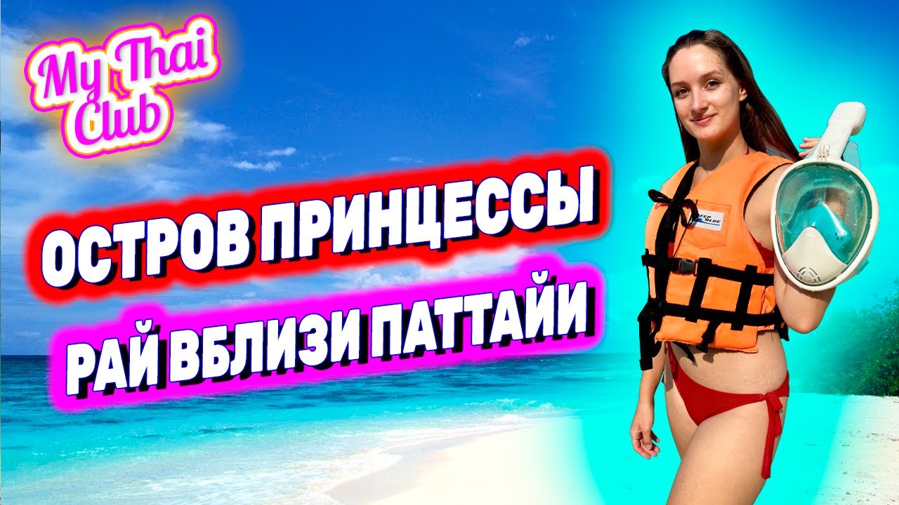 ОСТРОВ ПРИНЦЕССЫ в Паттайе. Экскурсия на Самае Сай. Идеальное море и пляж! Снорклинг, каяк, сап!