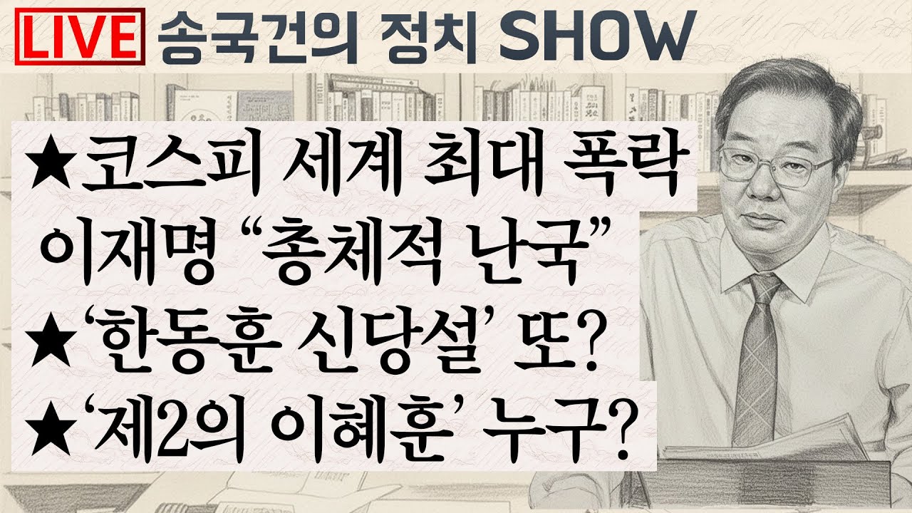 ★코스피 세계 최대 폭락 이재명 “총체적 난국” ★‘한동훈 신당설’ 또? ★‘제2의 이혜훈’ 누구?