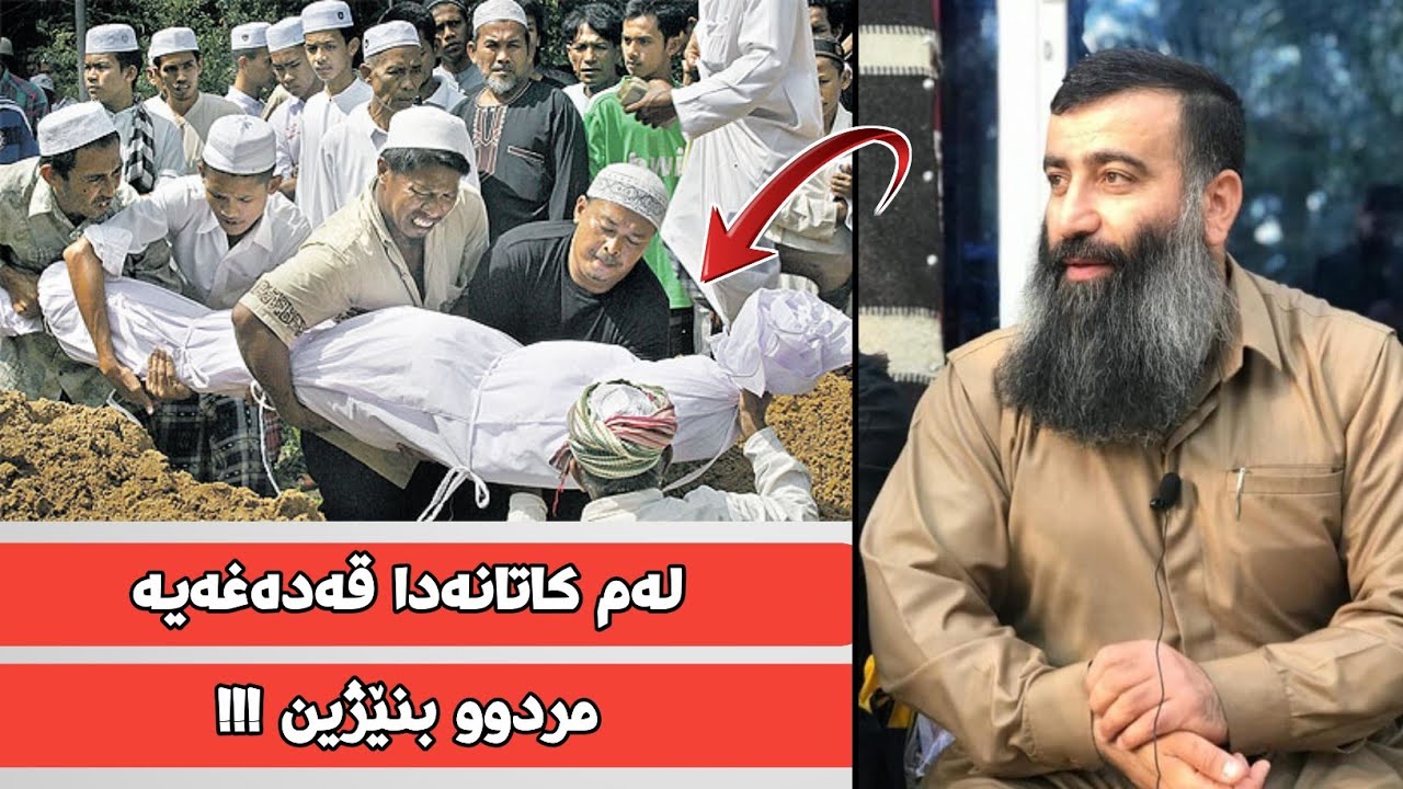 لەم 3 کاتەدا قەدەغەیە مردوو بنێژین ئاگەداربە! مامۆستا هەڵۆ mamosta halo