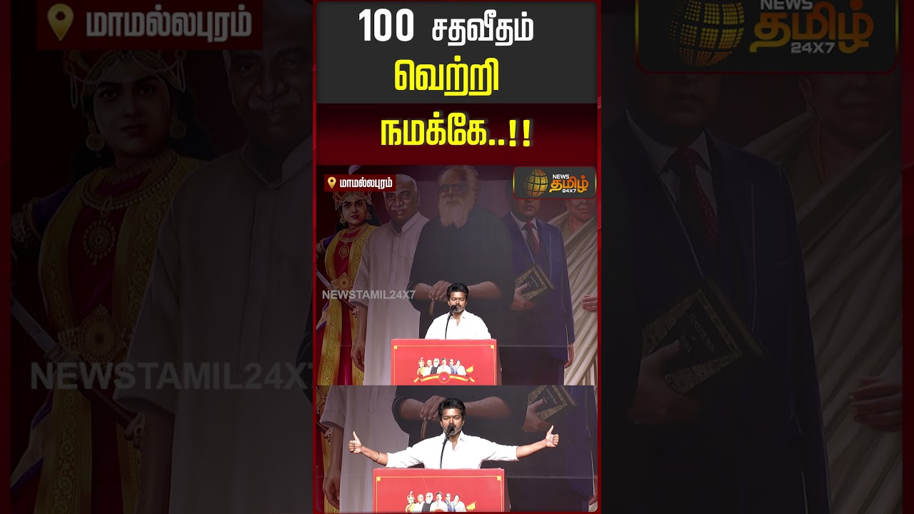 100 சதவீதம் வெற்றி நமக்கே..!! | TVK Special General Council Meeting | VijaySpeech