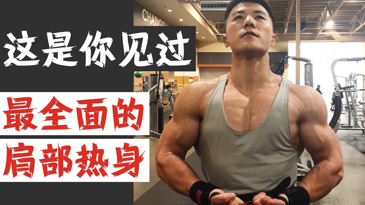 这是你见过最全面的肩部热身！| 健身一旦受伤就全完了～