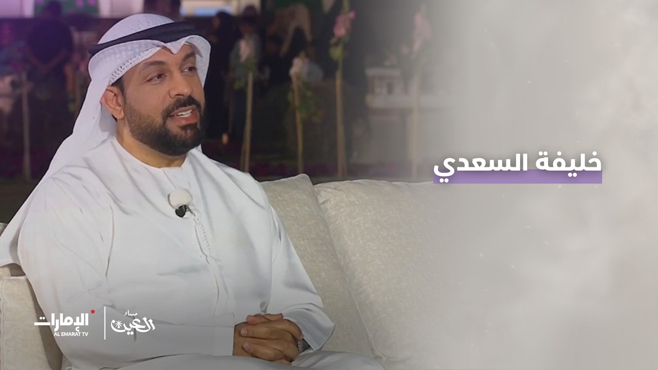 مهرجان العين للزهور مع خليفة السعدي - رئيس قسم الاتصال - بلدية #منطقة_العين l برنامج #مساء_العين