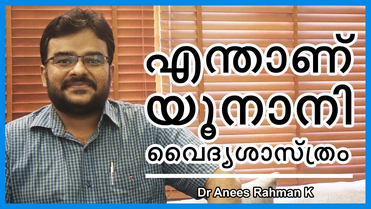 എന്താണ് യൂനാനി വൈദ്യശാസ്ത്രം | WHAT IS UNANI MEDICINE