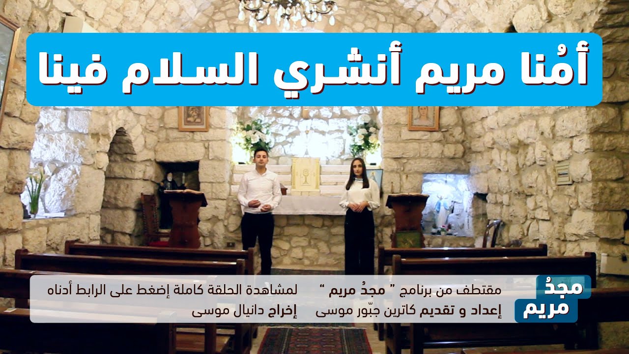 ترتيلة أُمنا مريم أنشري السلام فينا - من برنامج مجدُ مريم - حلقة 31/07