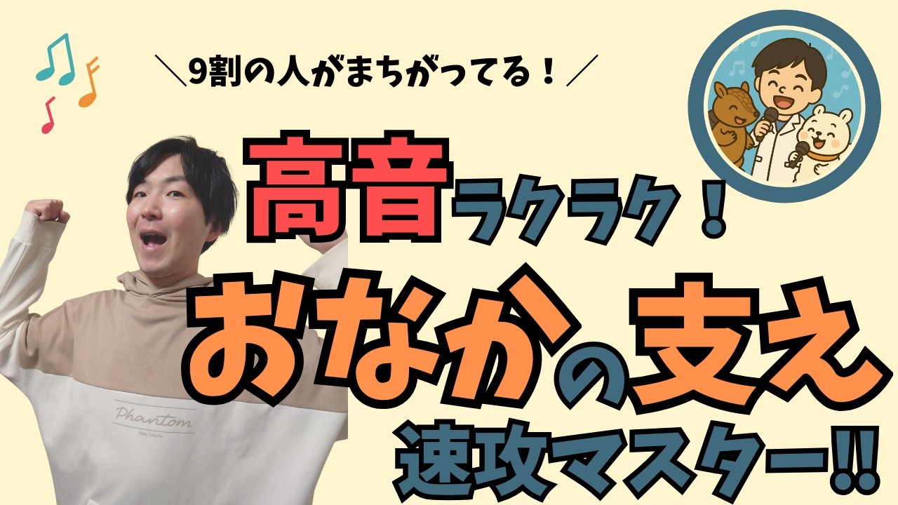 【けんと式】支え！高音域が楽になる、お腹の本当の使い方！