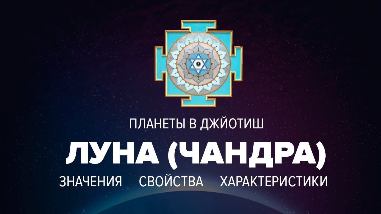 Луна (Чандра)