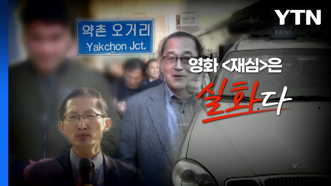 [영화는실화다] 영화 '재심'_약촌오거리 택시기사 살인사건 / YTN 쏙
