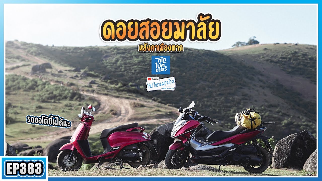 ( EP.383 ) [ ถูไถ x ไปไหนมาบ้าง ] พิชิตดอยสอยมาลัย หลังคาเมืองตาก