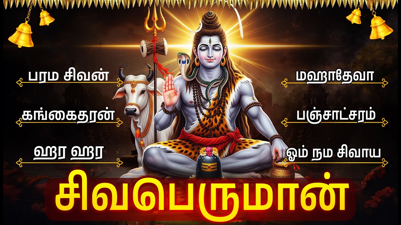 Lord Shiva Tamil Devotional Songs | Lingashtakam | Shivashtakam | Powerful Sivan Tamil Bhakti Songs