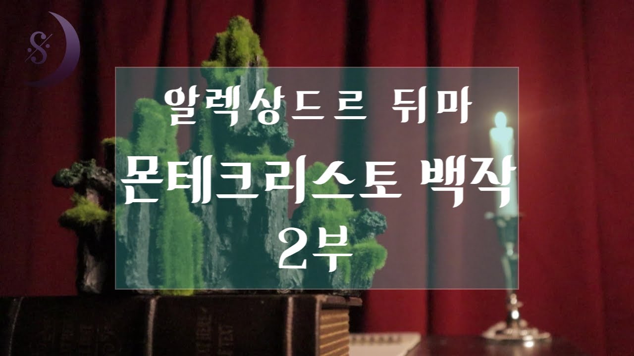 자면서 듣는 세계명작소설/몬테크리스토 백작 2부(복수의 시작)/ ASMR