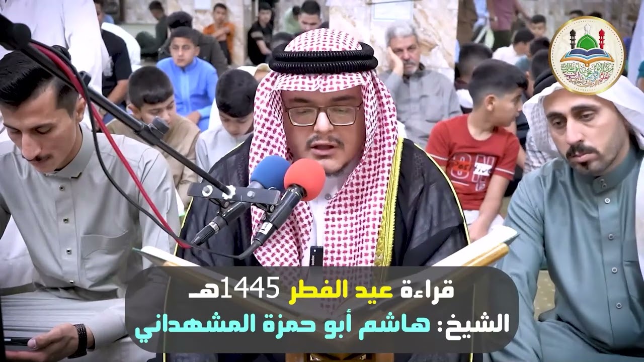 قراءة عيد الفطر 1445 هجري/ الشيخ هاشم أبو حمزة المشهداني