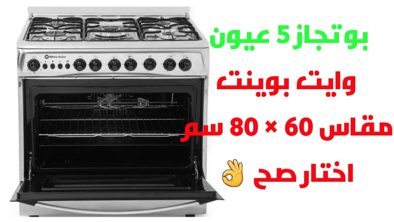 مميزات بوتجاز وايت بوينت ٥ شعلة ٦٠ * ٨٠