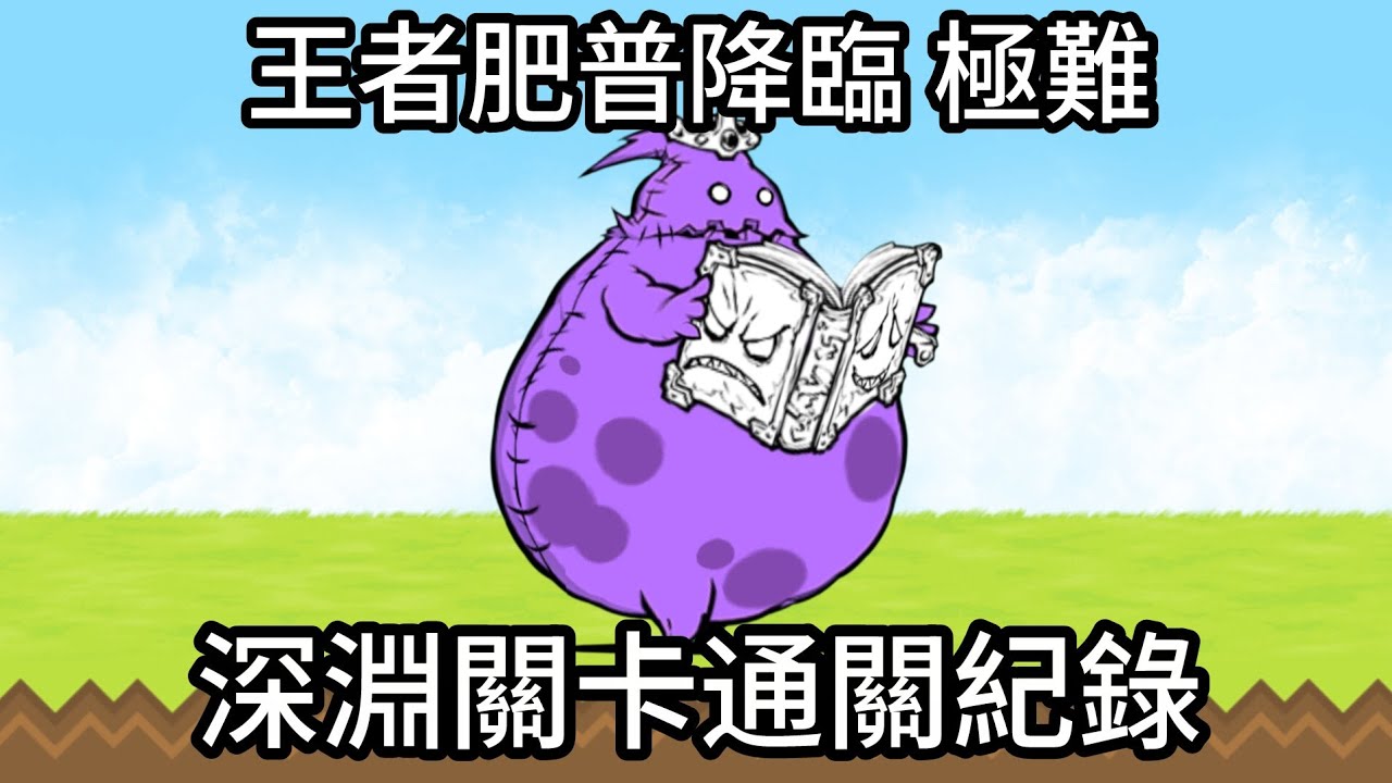 ［貓咪大戰爭］王者肥普降臨 深淵關卡通關紀錄 