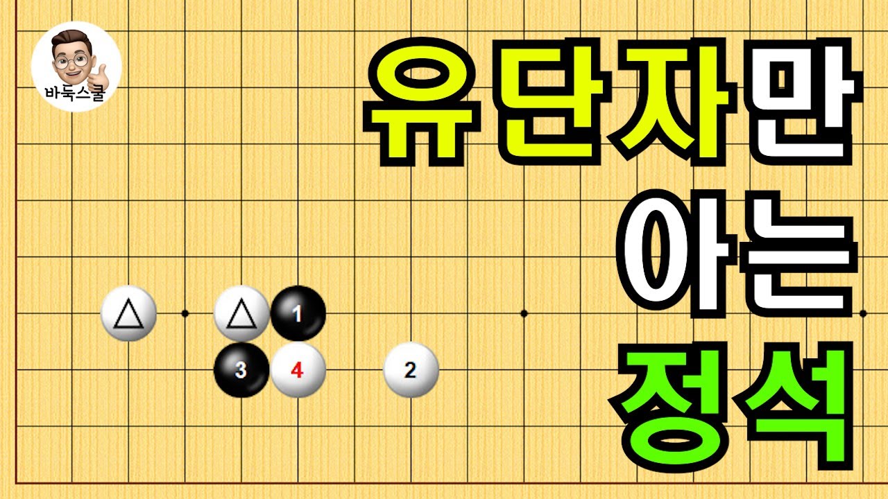 유단자만 아는 정석 #실전바둑 #바둑강의 #baduk #문원장바둑스쿨 #중급바둑스쿨