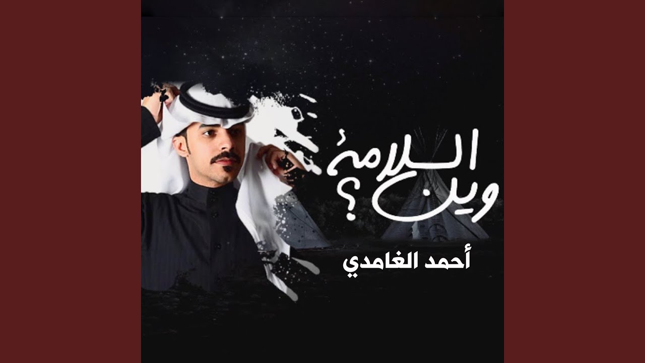 وين السلامه
