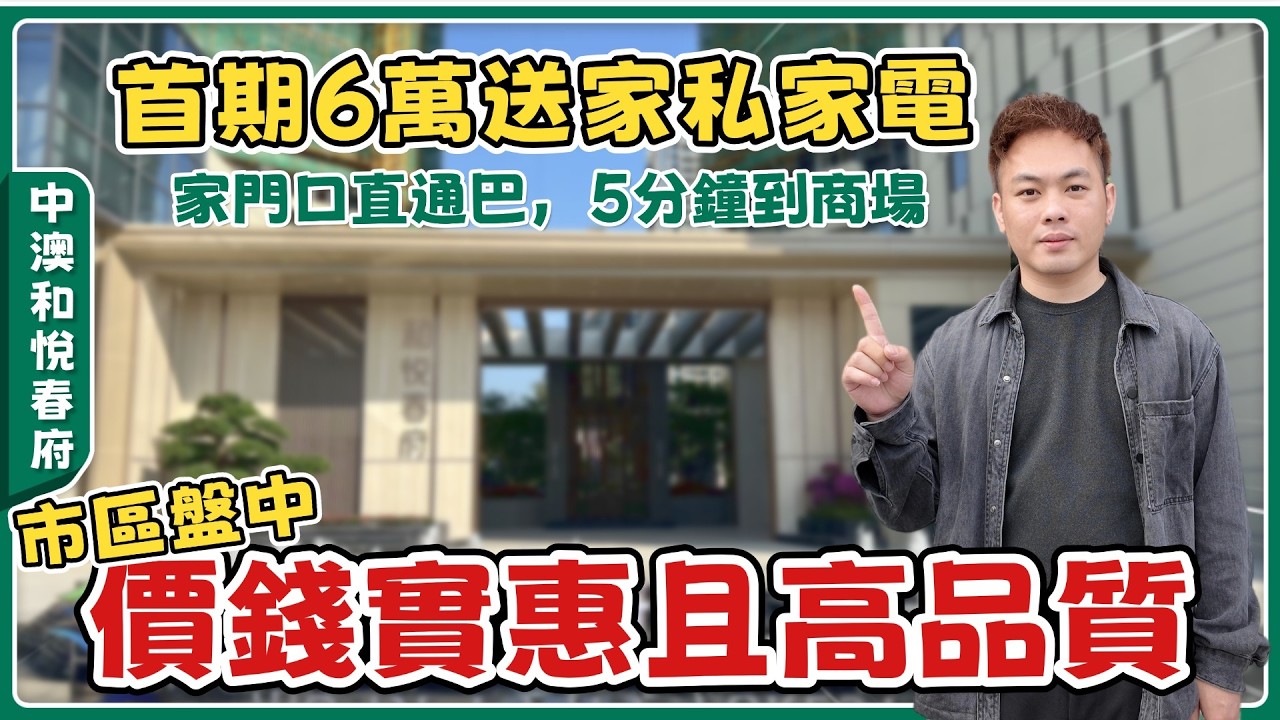 中山樓盤丨中澳和悅春府丨市區盤中入門級筍盤👍🏻80零萬買精裝3房丨高層無遮擋丨落樓有直通巴丨5分鐘可到富逸城、CoCocity丨2棟最新特價【cc中文字幕】