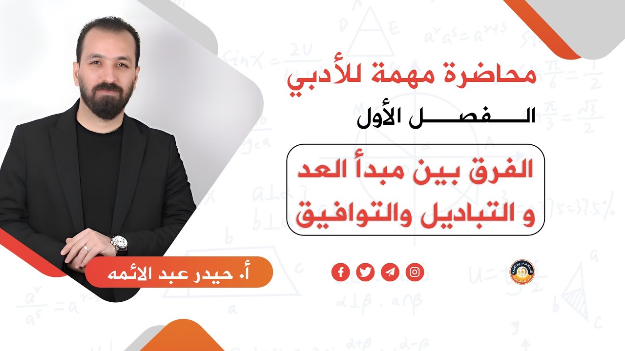 الفرق بين مبدأ العد والتباديل والتوافيق