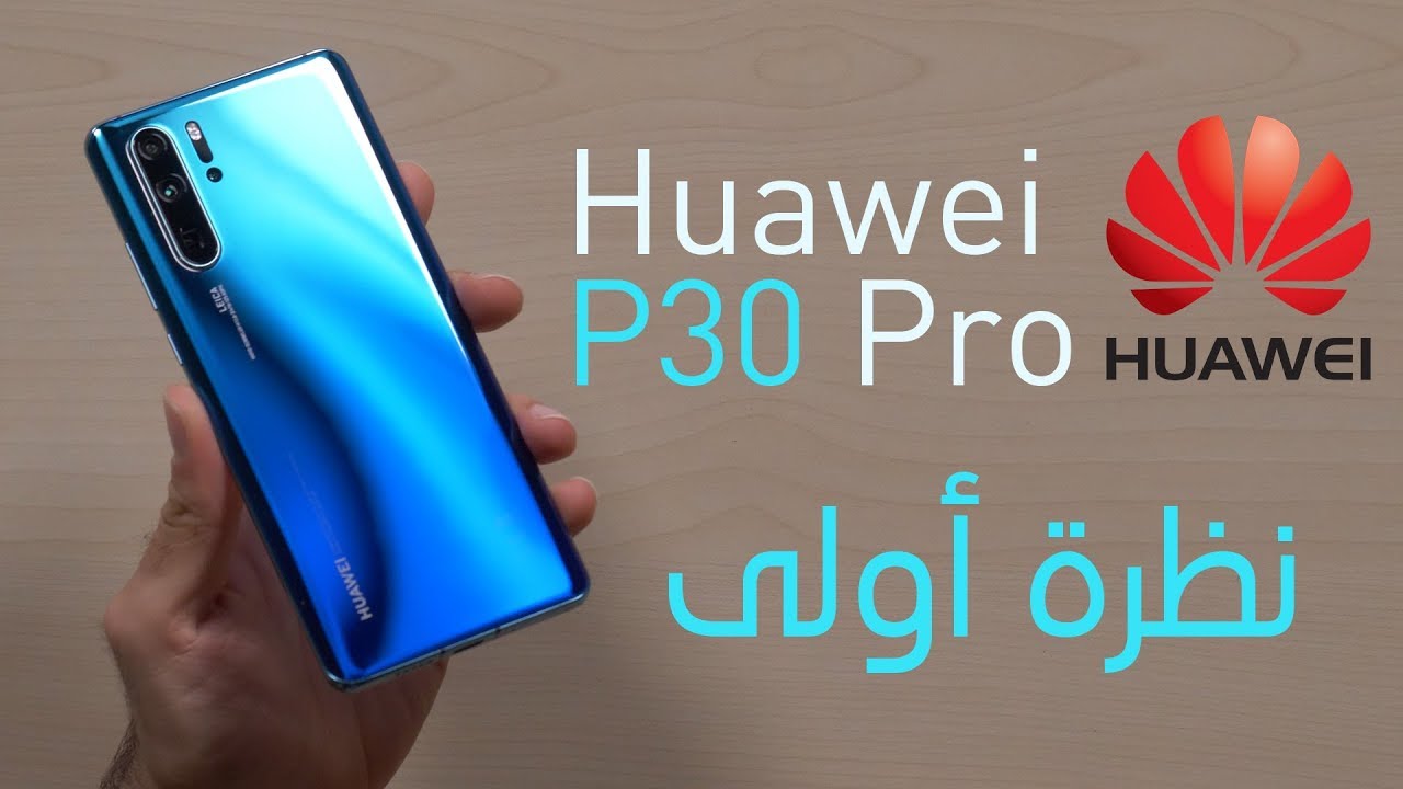 Huawei P30 Pro - نظرة أولى