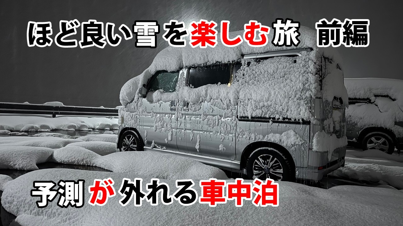 ほど良い雪を楽しむ旅 前編　予測が外れる車中泊