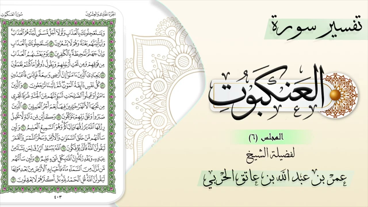 تفسير سورة العنكبوت (المجلس ٦)