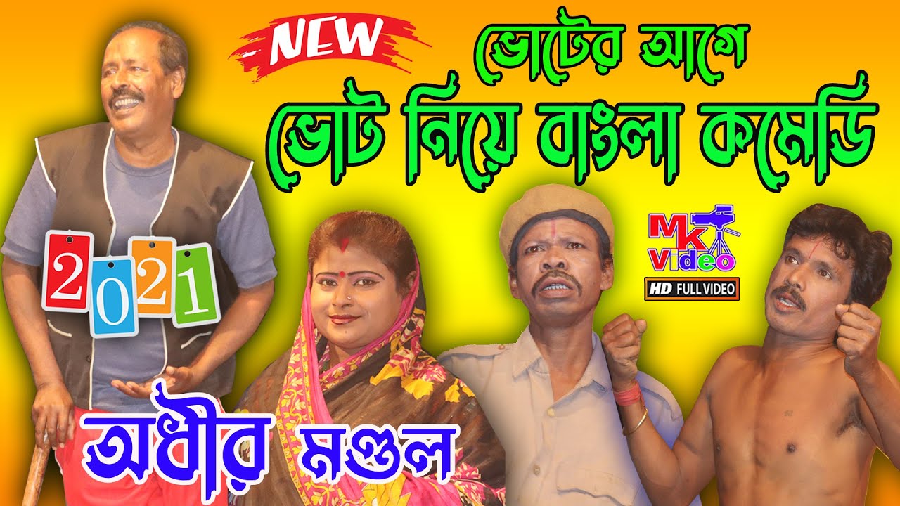 ভোটের আগে ভোট নিয়ে কমেডি ! Adhir Mondal Pancharas 2021 ! অধীর মণ্ডল নতুন পঞ্চরস 2021 ! By MK Video
