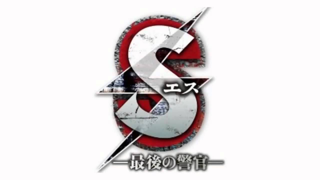 「S  最後の警官 」メインテーマ1