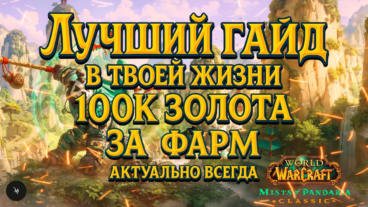 100К золота за день | Гайд по РМТ фарму в WoW MoP (Mists of Pandaria) | Бустинг, баги, фишки, вов
