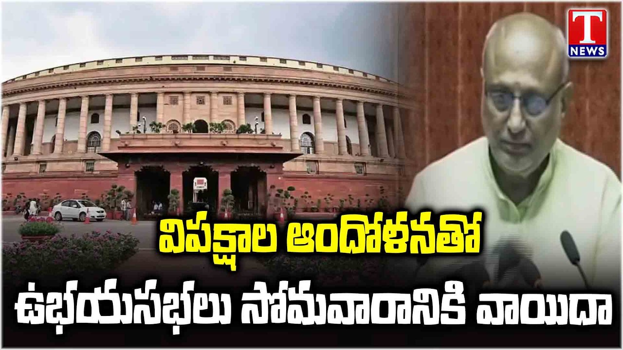 Loksabha & Rajyasabha Adjourned to Monday due to protests by the opposition | T News