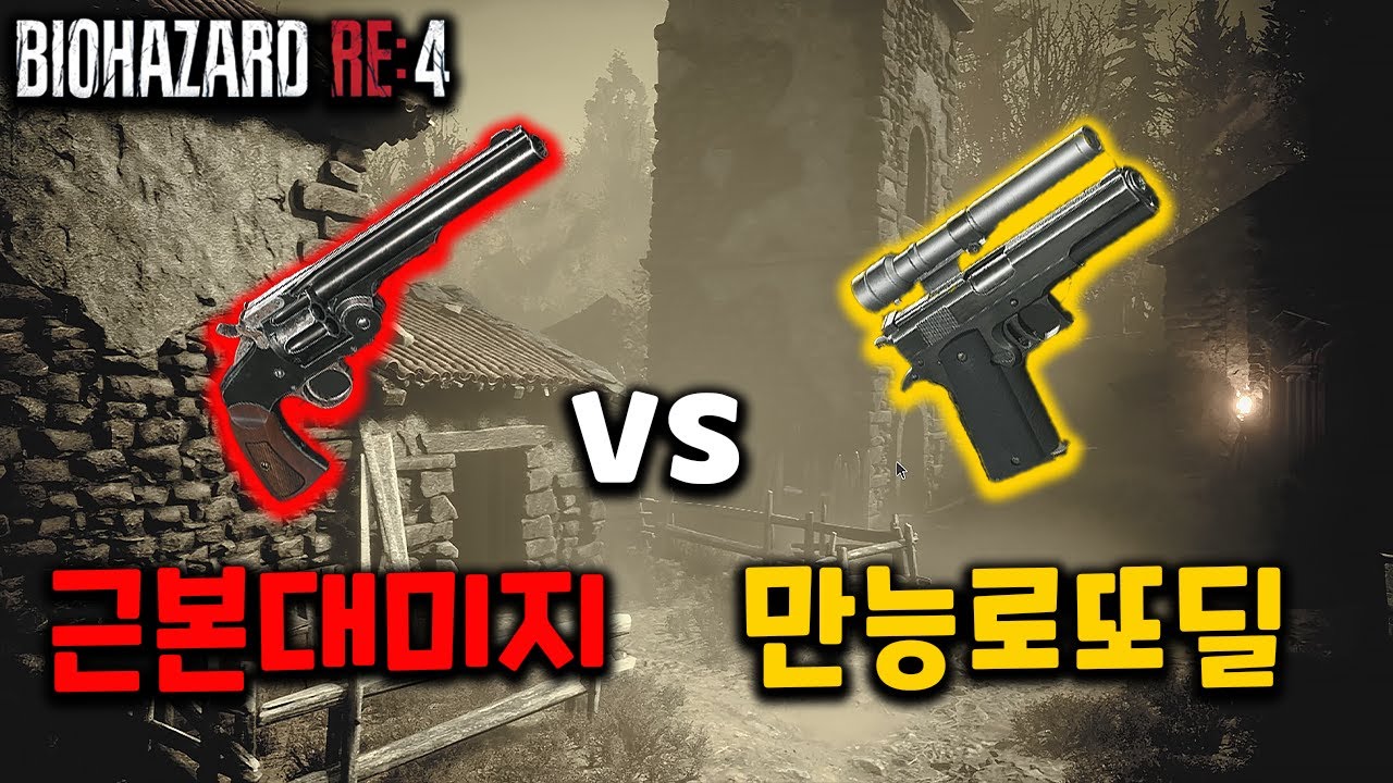 바하4 리메이크 매그넘 브로큰 버터플라이 vs 킬러7 풀강 비교 [핸드 캐논은 보너스만]