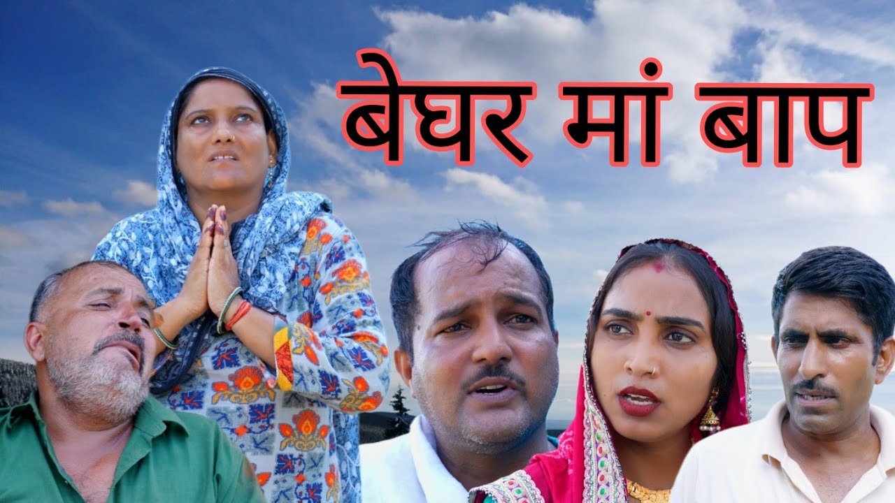 बेघर मां बाप 