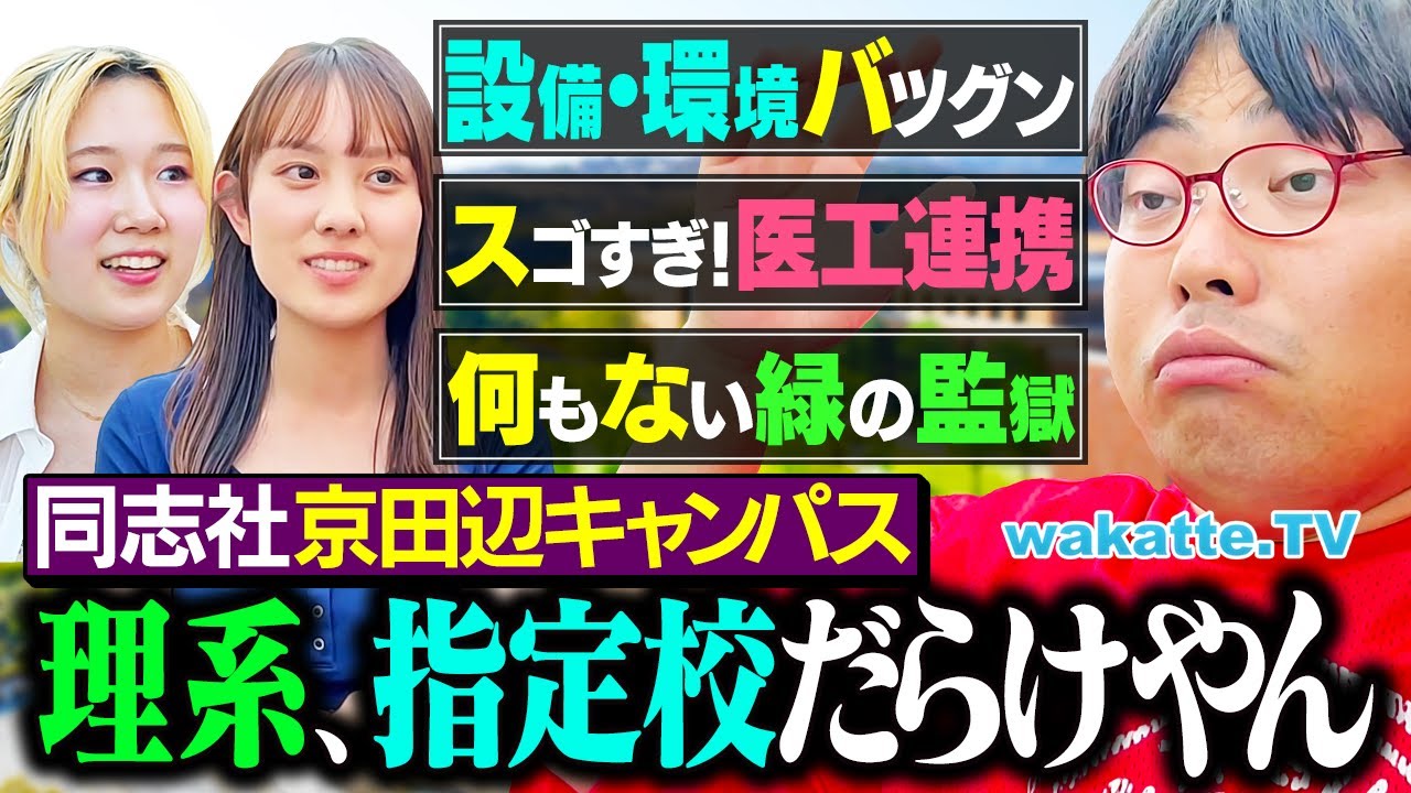 【山奥の理系要塞】医工連携＆環境がスゴい！けど指定校も多い！？同志社大学 京田辺キャンパスを調査！【wakatte TV】#1289
