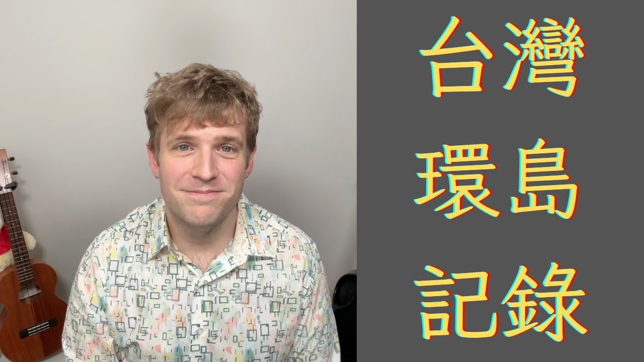 去台灣「環島」讓我渡過人生最痛苦的時光