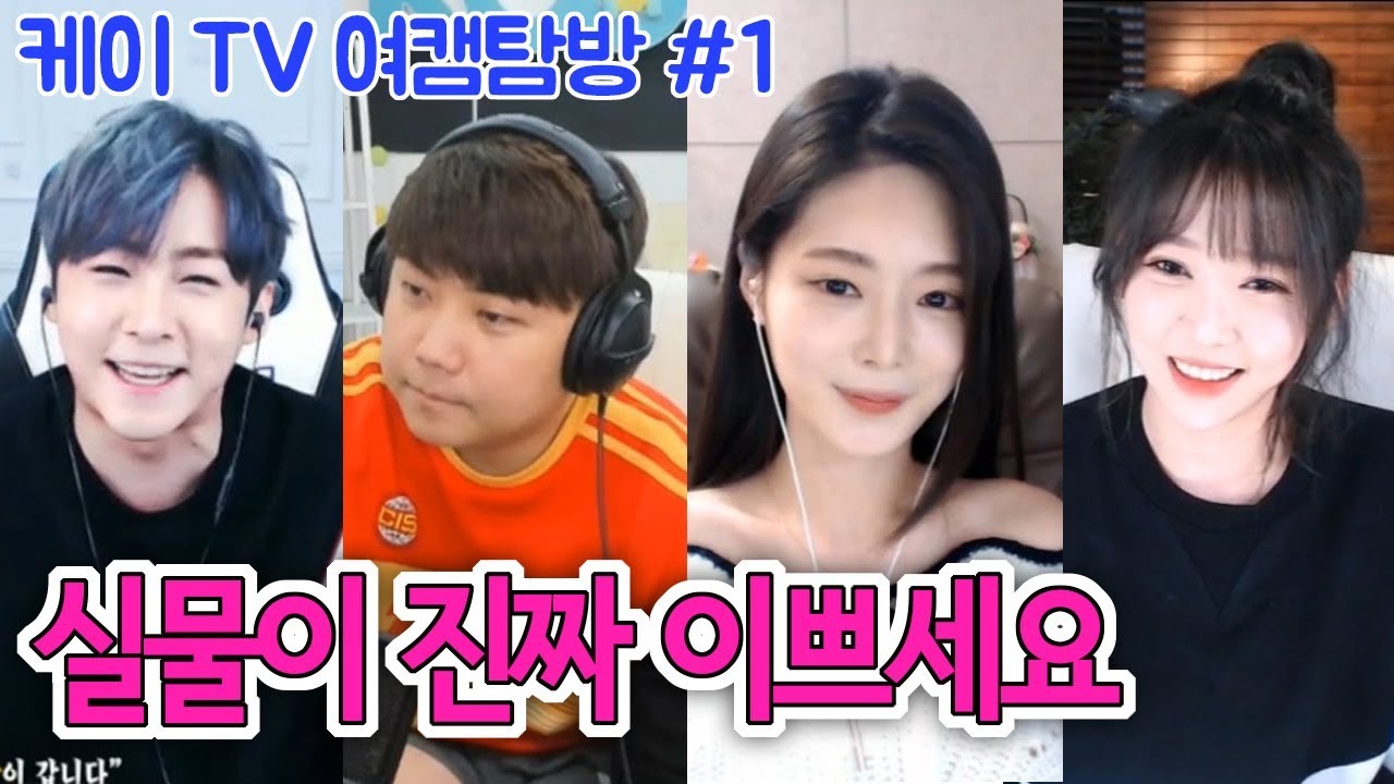 [케이TV][여캠탐방#1]실제로 봤는데 진짜 이쁘시더라(feat.대세는BJ세야,양팡,최군,지삐,한나,핫빈,리즈리사,이은혜)[17.12.30]