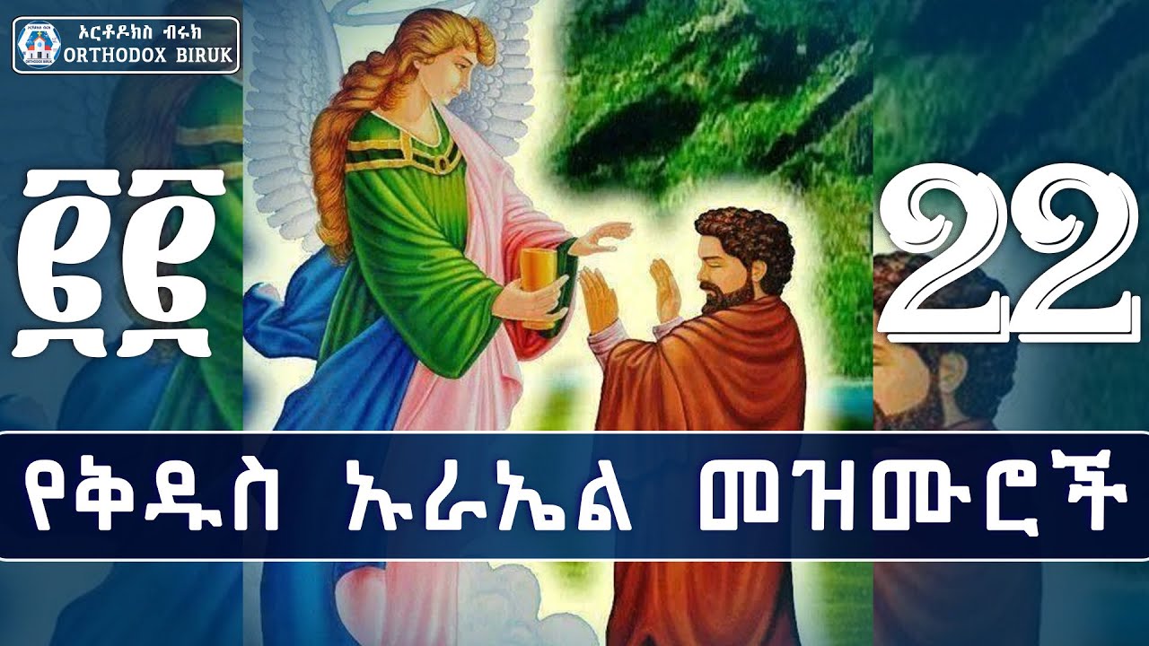 የቅዱስ ኡራኤል መዝሙሮች | ye kidus urael mezmur | New Ethiopian Orthodox Mezmur