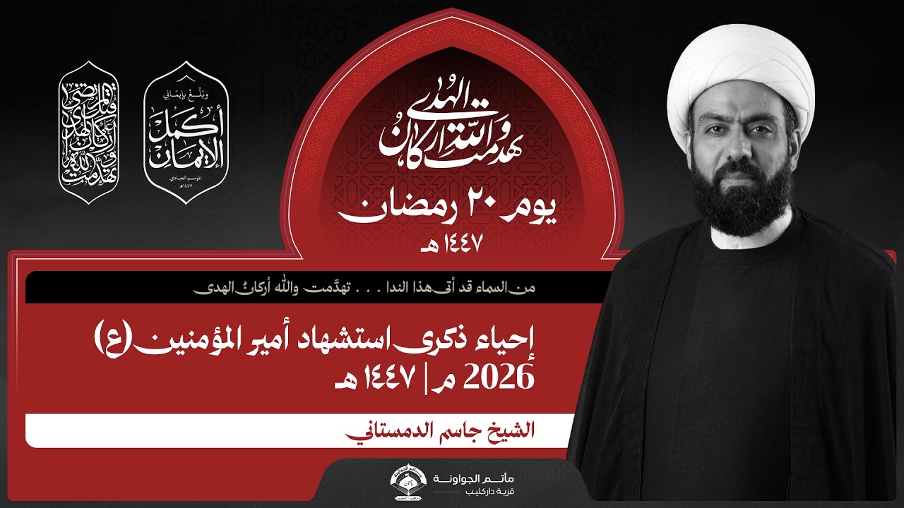 ذكرى استشهاد الإمام علي (ع) | يوم 20 رمضان 1447 هـ | الشيخ جاسم الدمستاني | مأتم الجواونة