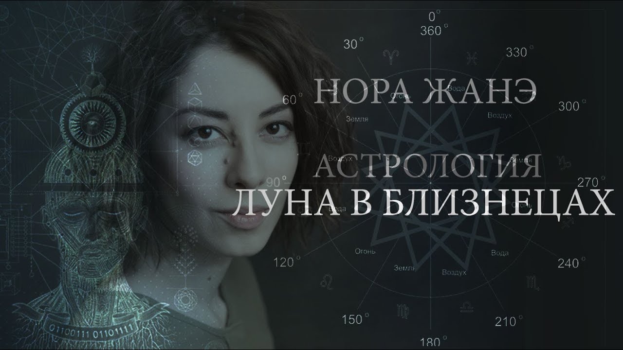 Луна в Близнецах или в III доме (Эмоции, инстинкт, поведение, реакция на мир)