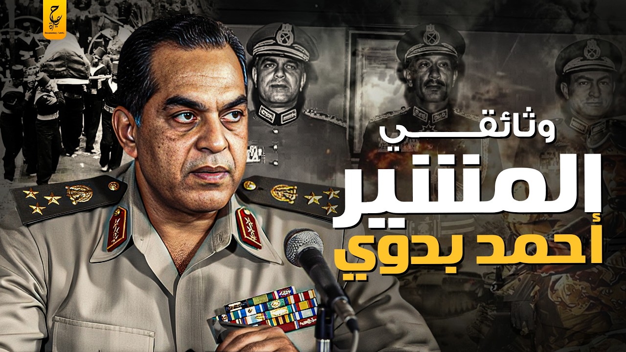 وثائقي المشير أحمد بدوي من ساحات القتال إلى أسرار الطائرة الغامضة