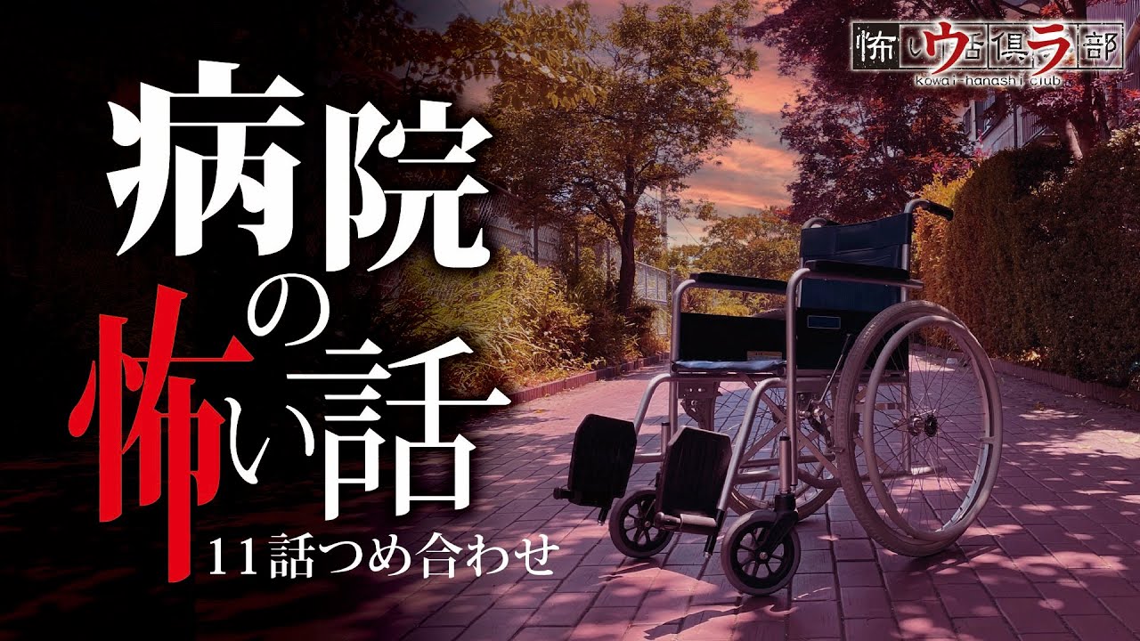 【怖い話】病院の怖い話-11話つめ合わせ【怪談朗読】