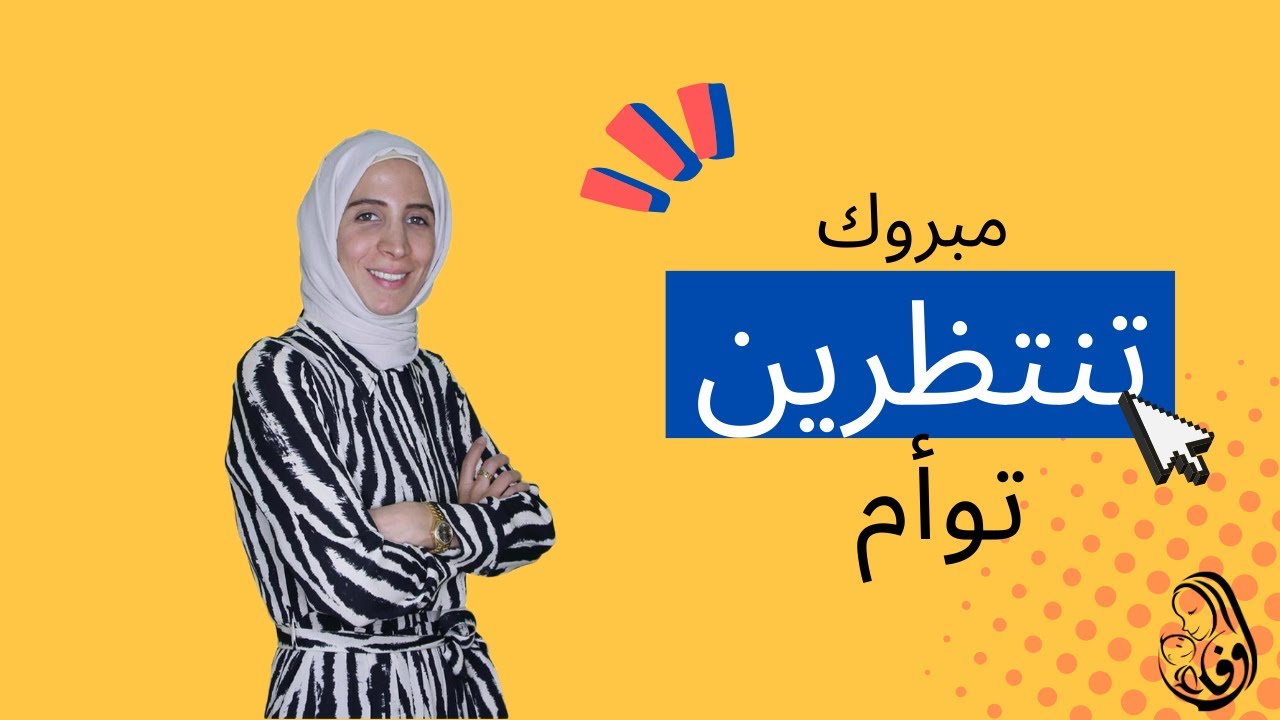 رحلة مربية.. مبروك تنتظرين توأم.. الحلقة الثالثة عشر .. الجزء الأول .. #وفاء_غيبة