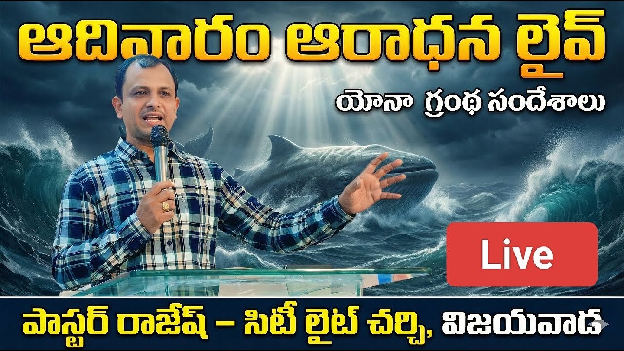 Sunday Message //City Light Church 08/02/26,// పాస్టర్ రాజేష్// సబ్స్క్రైబ్ చేయండి..// విజయవాడ Live