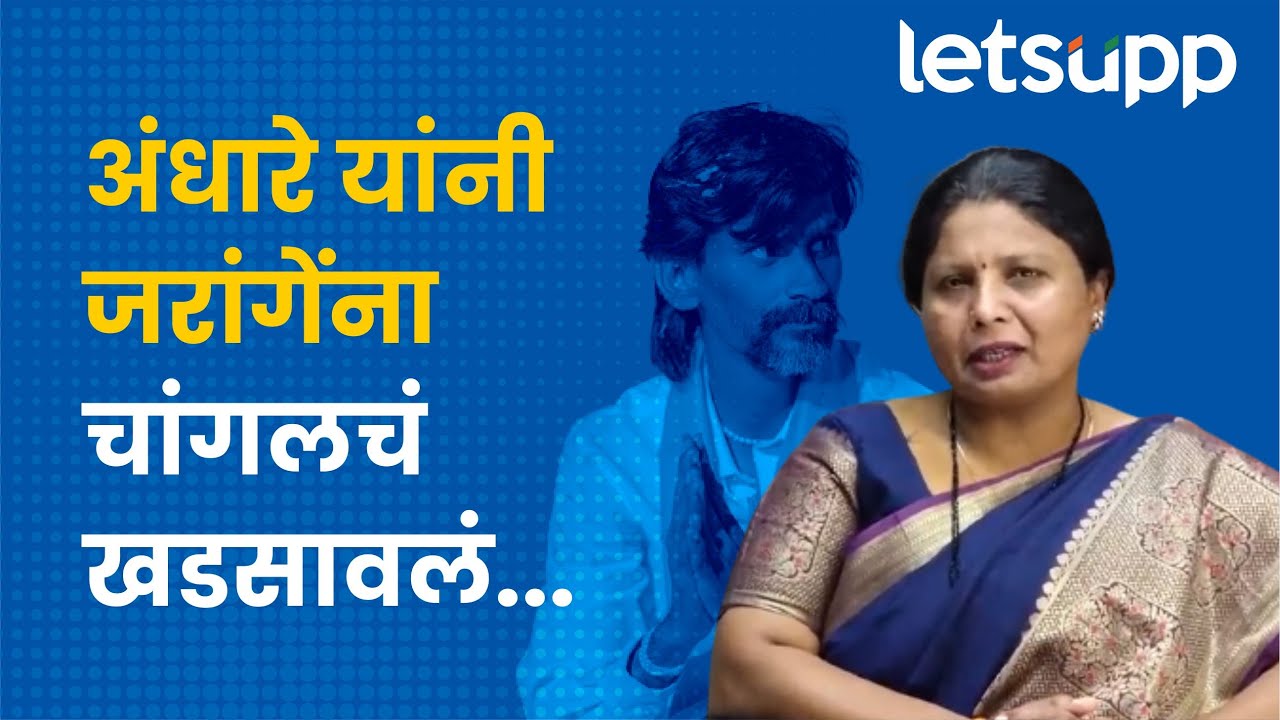 Sushma Andhare | मनोज जरांगेंच्या भुमिकेचा आदर, पण... | Manoj Jarange