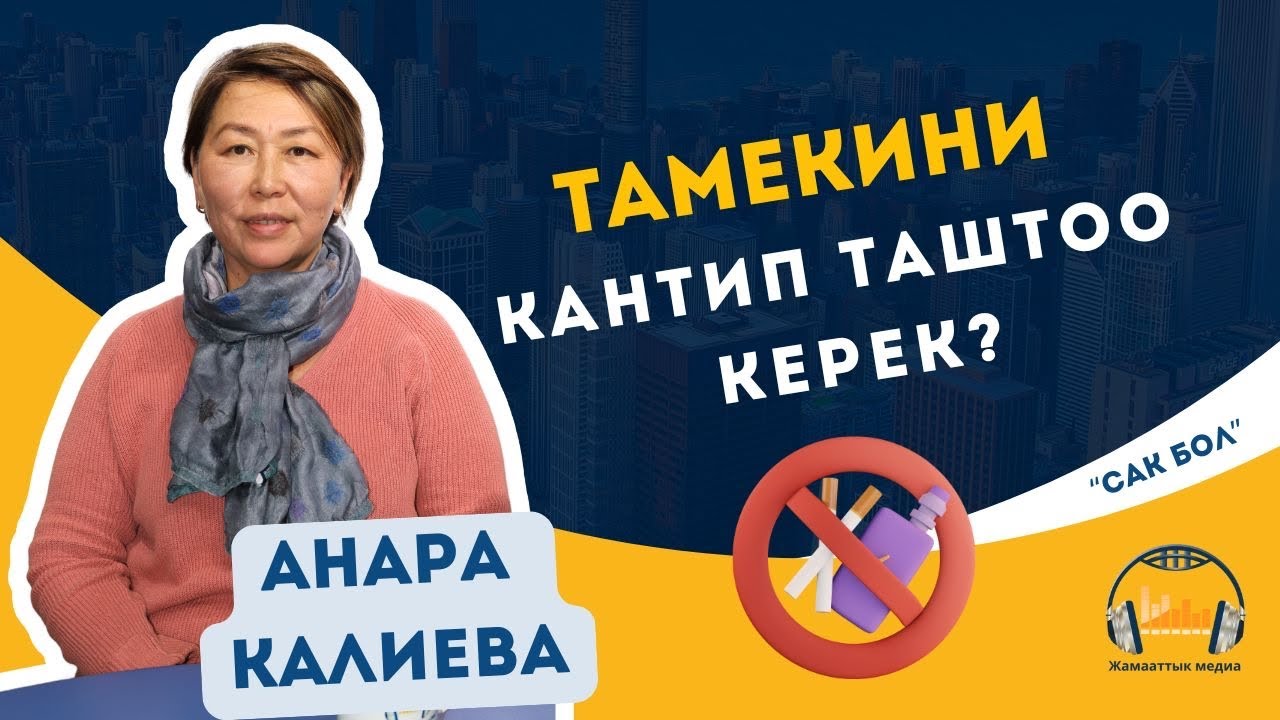 Тамекини кантип таштоо керек?