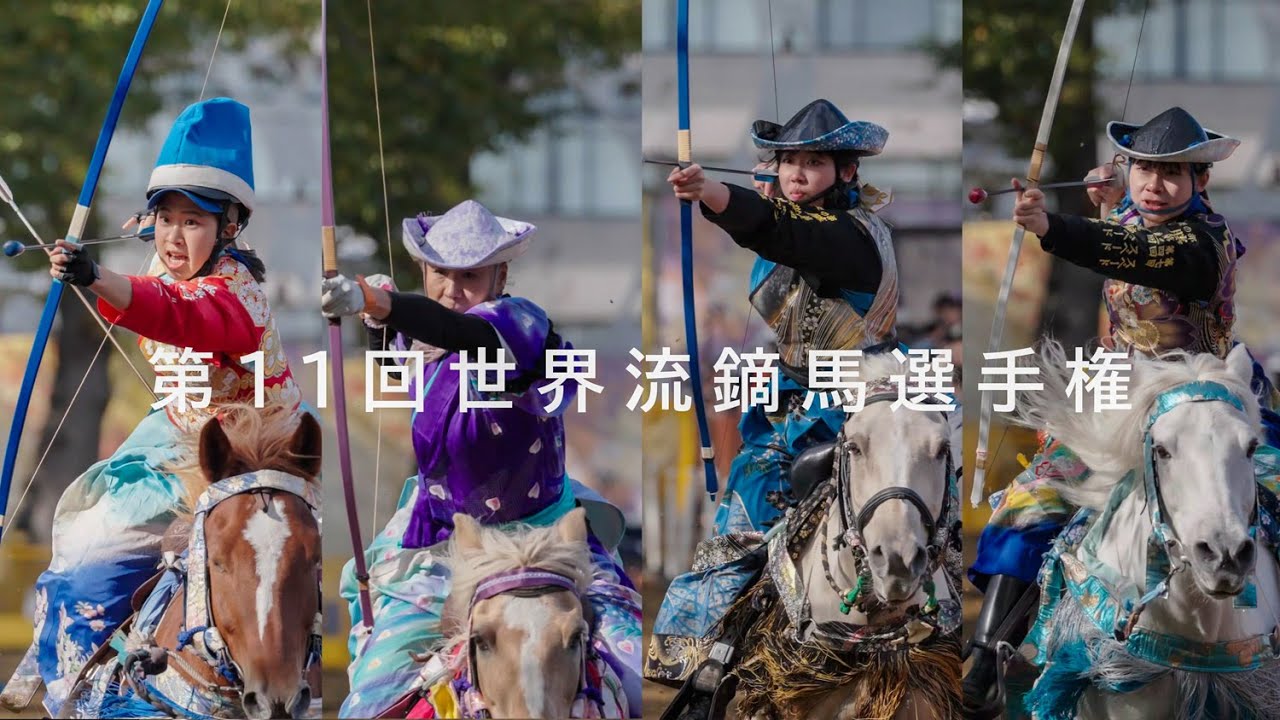 第11回世界流鏑馬選手権2025 10 19  2DAY