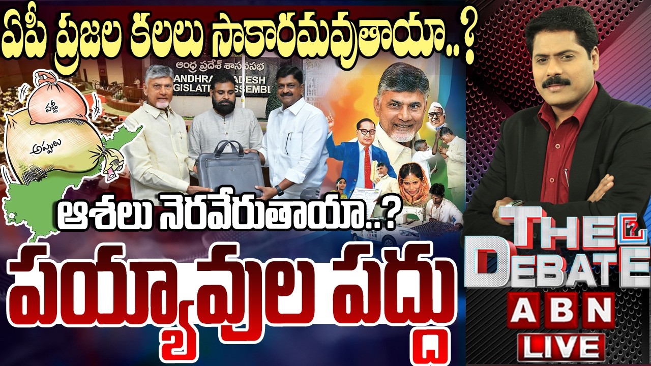 🔴LIVE : పయ్యావుల పద్దు | AP Assembly | AP Budget 2026 | CM Chandrababu | THE DEBATE | ABN Telugu