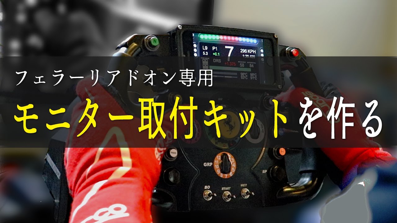 【悩み解決】スラストマスターのステアリングを魔改造する！モニター取付キット作製でハンコン勢の夢を実現する PS4/PS5/PC